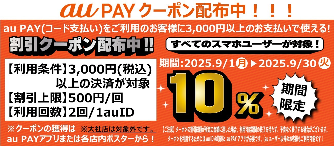 auPAYクーポン配布中！！！