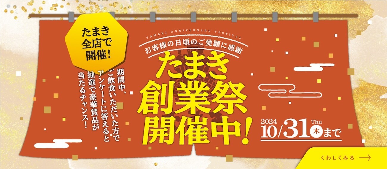 たまき創業祭開催中！ 2024年10月31日（木）まで