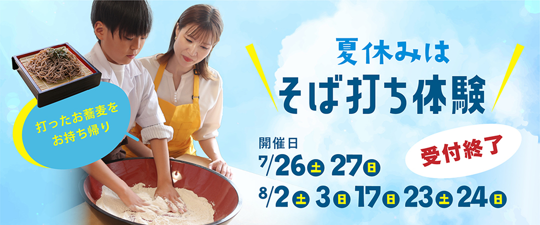 そば打ち体験